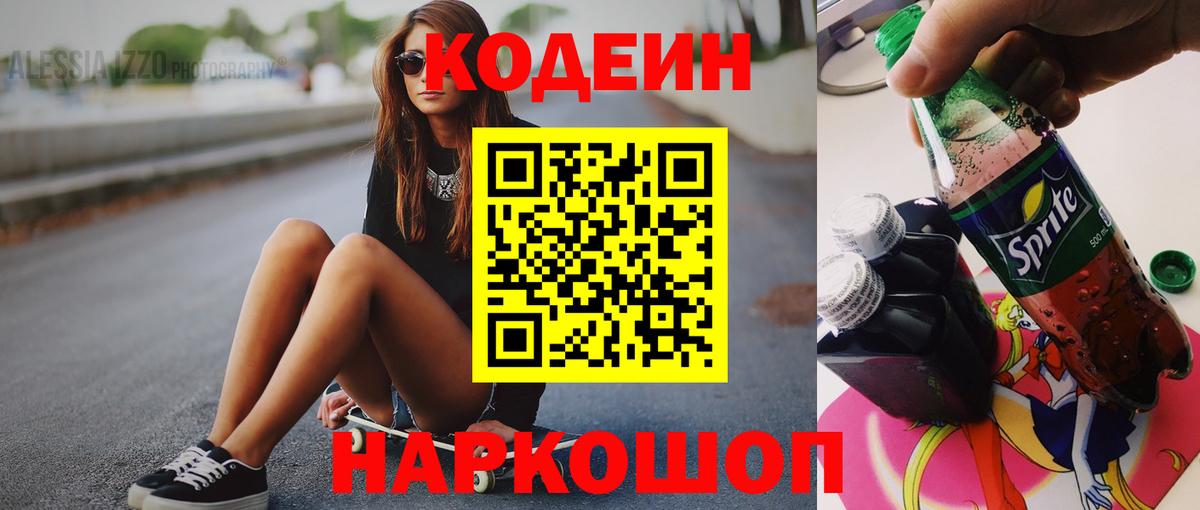 Кодеин Purple Drank Асино