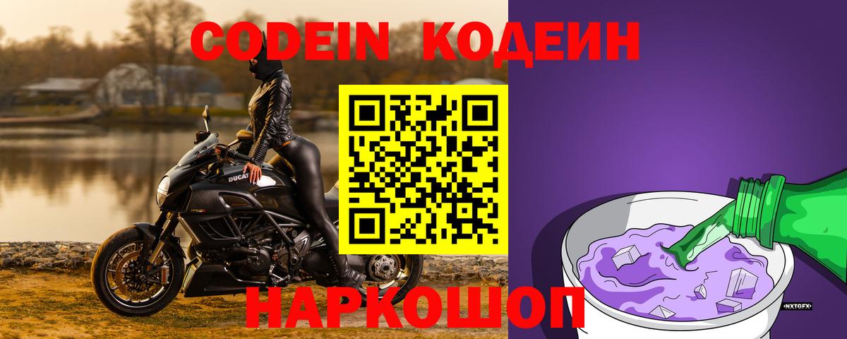 Кодеин Purple Drank  Вход с VPN  Асино 